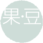 果・豆