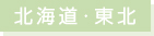北海道・東北