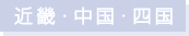 近畿・中国・四国