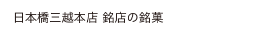 日本橋三越本店 銘店の銘菓