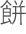 もち