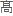 たか