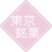 東京銘菓
