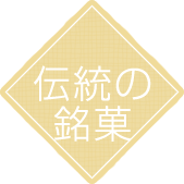 伝統の銘菓