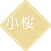 小桜