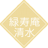 緑寿庵清水