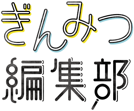 ぎんみつ編集部