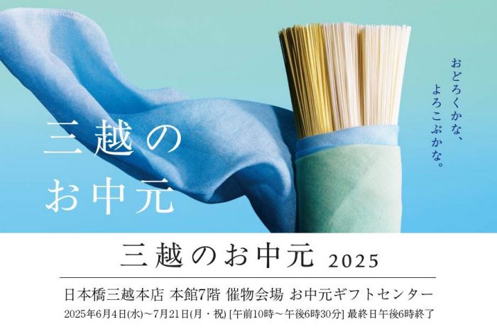 三越のお中元 2025 夏の贈り物　お中元ギフトセンター
