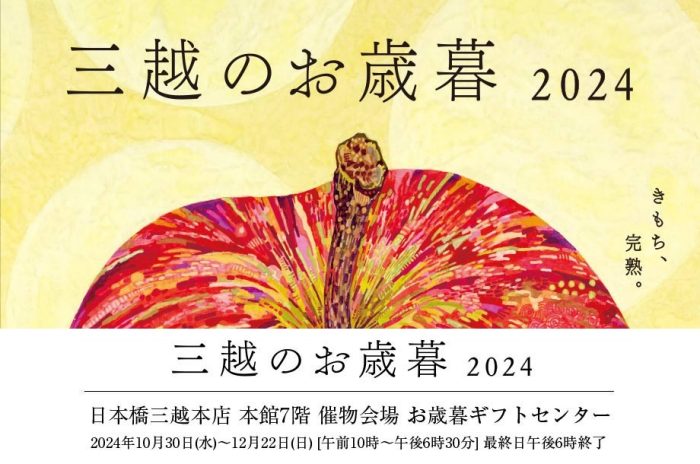 三越のお歳暮 2024 冬の贈り物　お歳暮ギフトセンター