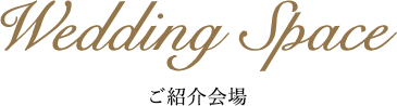ご紹介会場