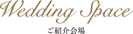 ご紹介会場