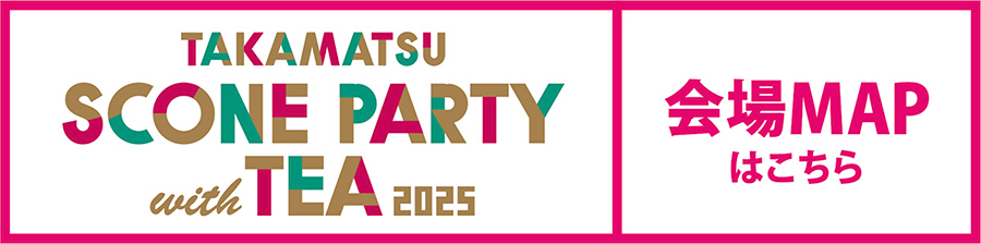 TAKAMATSU スコーンパーティー with TEA 2025　会場MAPはこちら