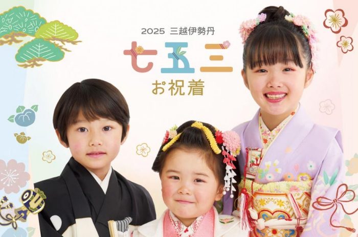 【随時更新】日本橋三越の七五三　イベント情報  