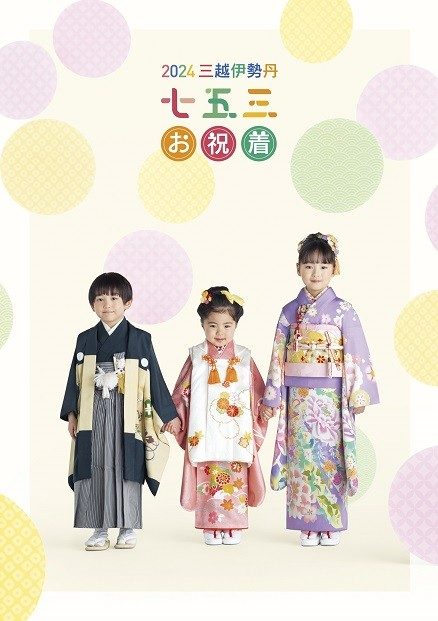 在庫処分セール 言い換え 七五三お祝着フェスティバル | 呉服 | 日本橋三越本店 | 三越 日本舞踊