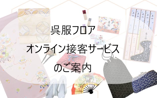 今月のお知らせ&呉服売場オンライン接客サービスのご案内 | 呉服