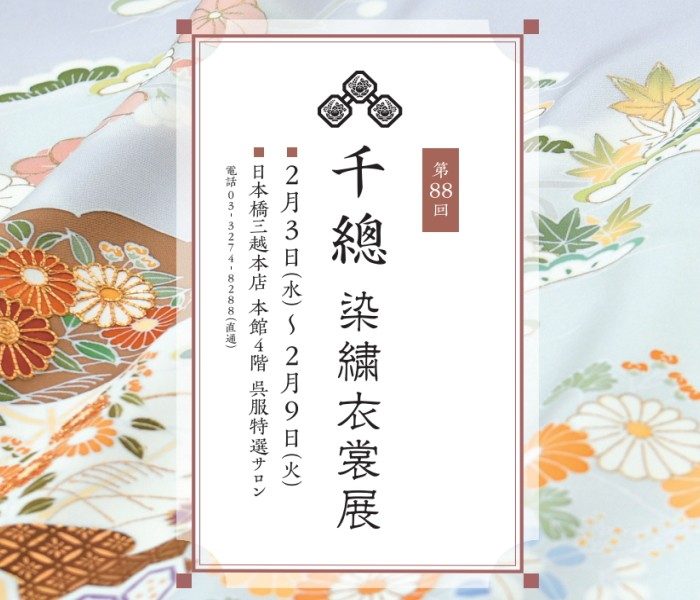 第88回 千總 染繍衣裳展 | 呉服 | 日本橋三越本店 | 三越 店舗情報