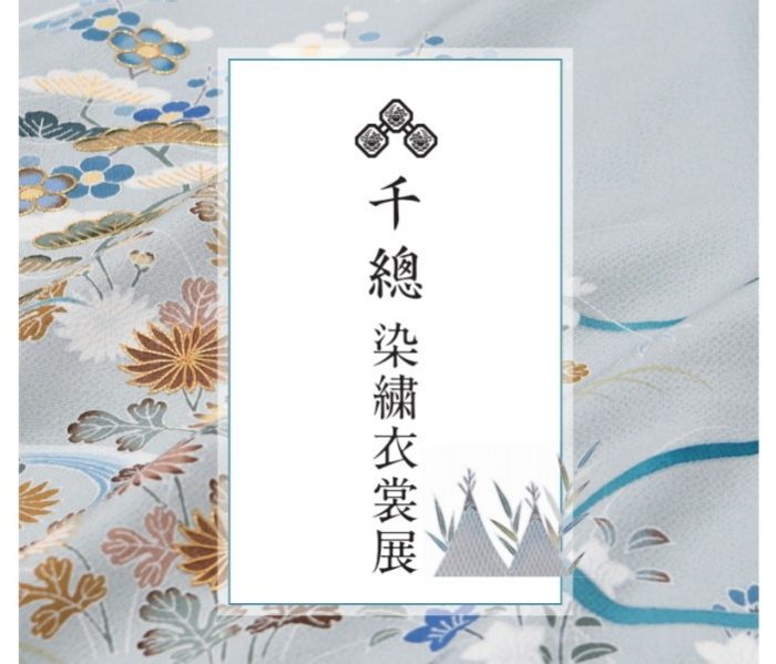 千總染繍衣裳展 | 呉服 | 日本橋三越本店 | 三越伊勢丹店舗情報
