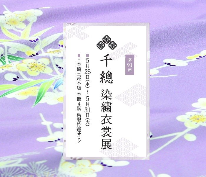 第91回 千總染繍衣裳展 | 呉服 | 日本橋三越本店 | 三越伊勢丹店舗情報