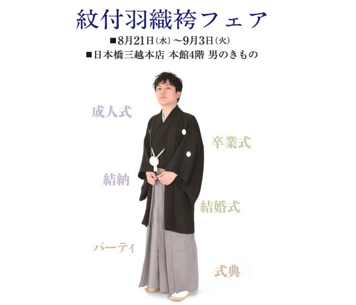 男のきもの＜紋付羽織袴フェア＞ | 呉服 | 日本橋三越本店 | 三越 店舗情報