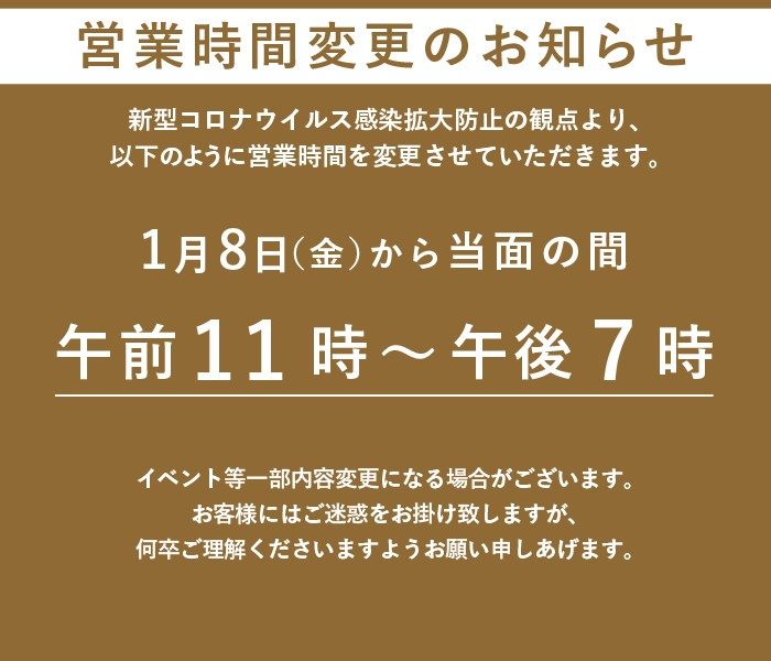 首都圏三越伊勢丹 営業時間変更のお知らせ