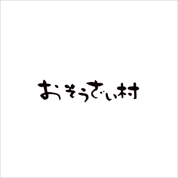 おそうざい村