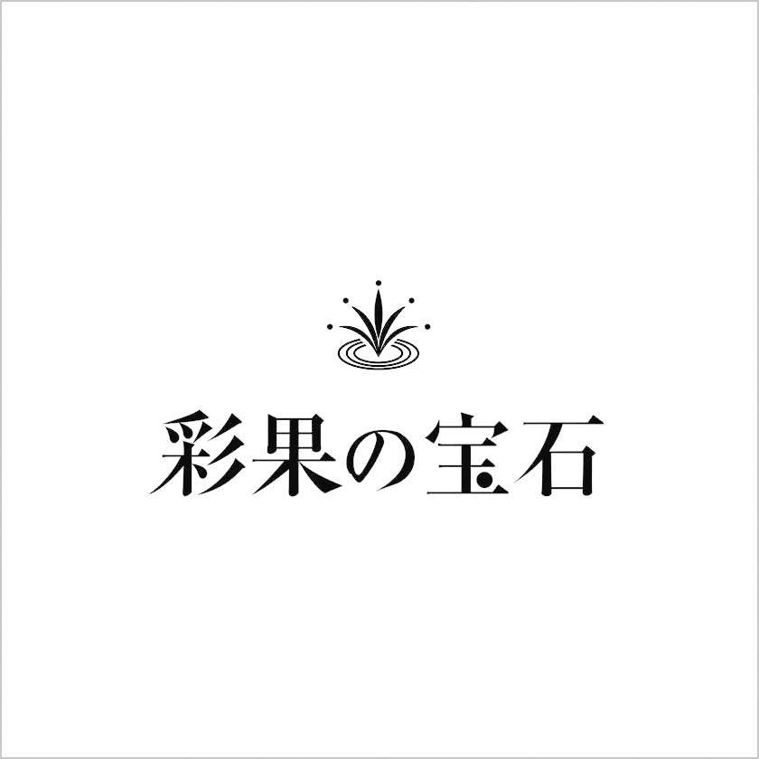 彩果の宝石