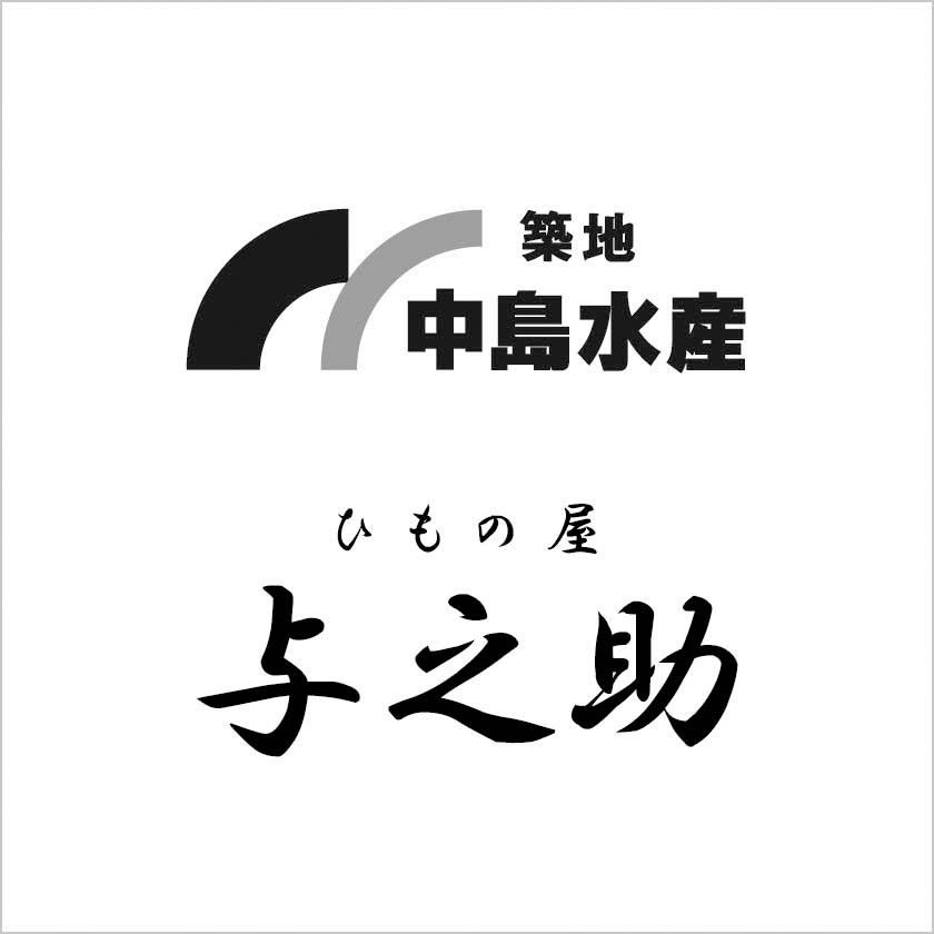 築地 中島水産 ／ ひもの屋与之助