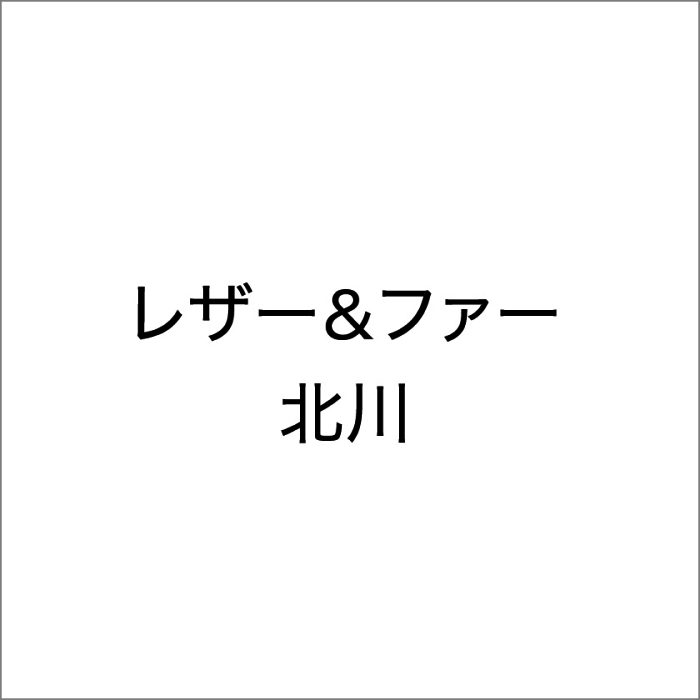 レザー＆ファー北川