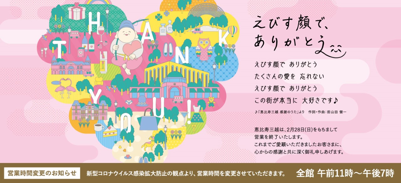 首都圏三越伊勢丹 営業時間変更のお知らせ