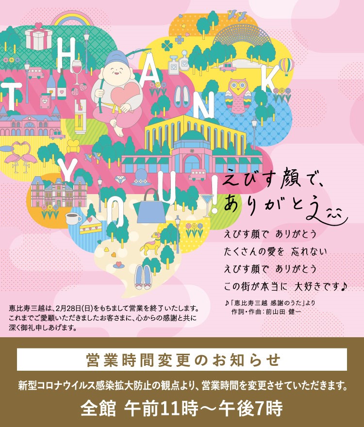 首都圏三越伊勢丹 営業時間変更のお知らせ