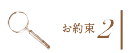 お約束2