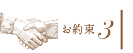 お約束3