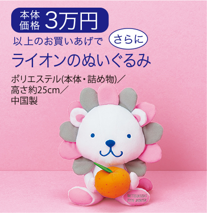 本体価格3万円以上のお買いあげでさらにライオンのぬいぐるみ (ポリエステル(本体・詰め物)/高さ約25センチメートル/中国製)