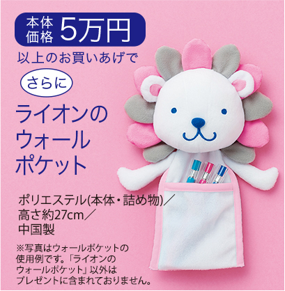 本体価格5万円以上のお買いあげで さらに ライオンのウォールポケット(ポリエステル(本体・詰め物)/高さ約27センチメートル/中国製) ※写真はウォールポケットの使用例です。「ライオンのウォールポケット」以外はプレゼントに含まれておりません。
