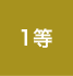 1等