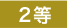 2等