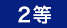 2等