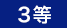 3等