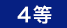 4等