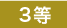 3等