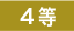 4等