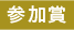 参加賞
