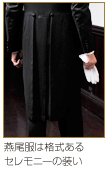 燕尾服は格式あるセレモニーの装い