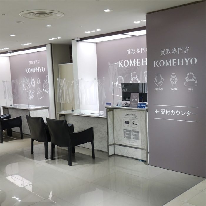 買取専門店 KOMEHYO／コメ兵