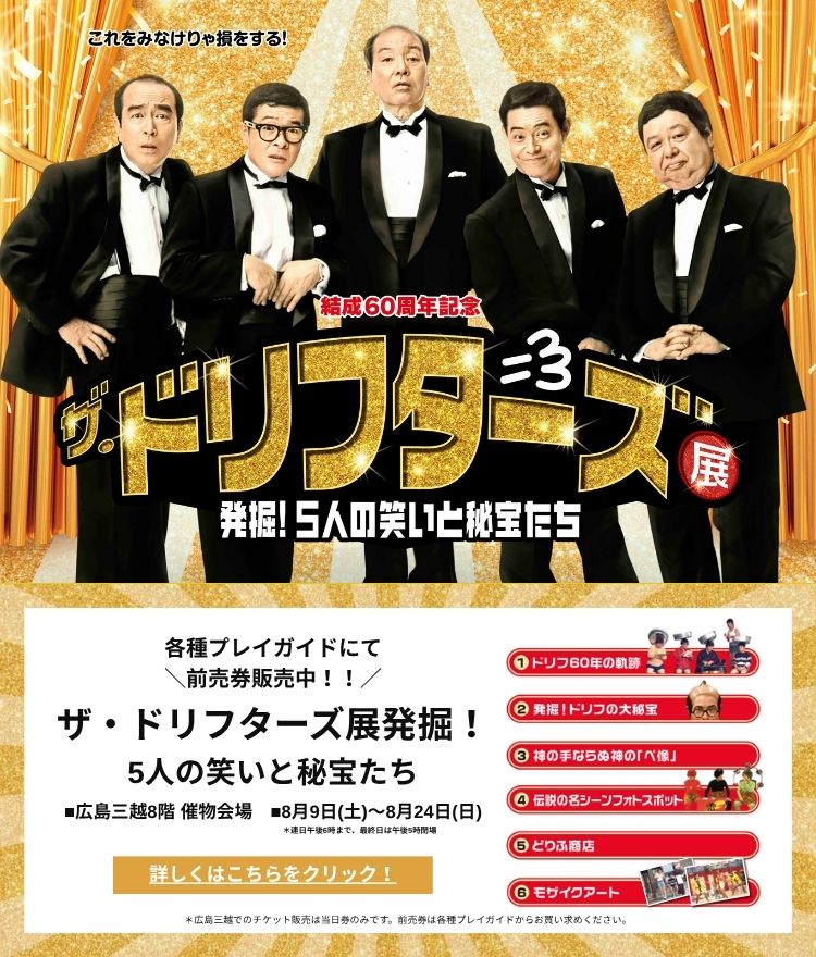 ドリフターズ展sp