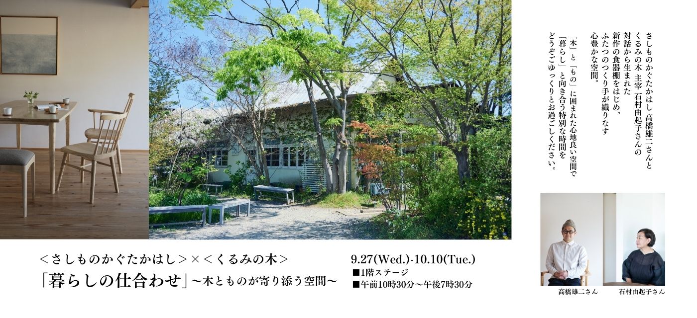 さしものかぐたかはし×くるみの木 バナー - 1