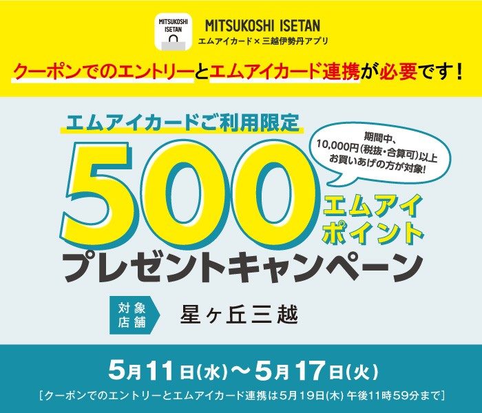 エムアイカード×三越伊勢丹アプリ 500エムアイポイントプレゼントキャンペーン