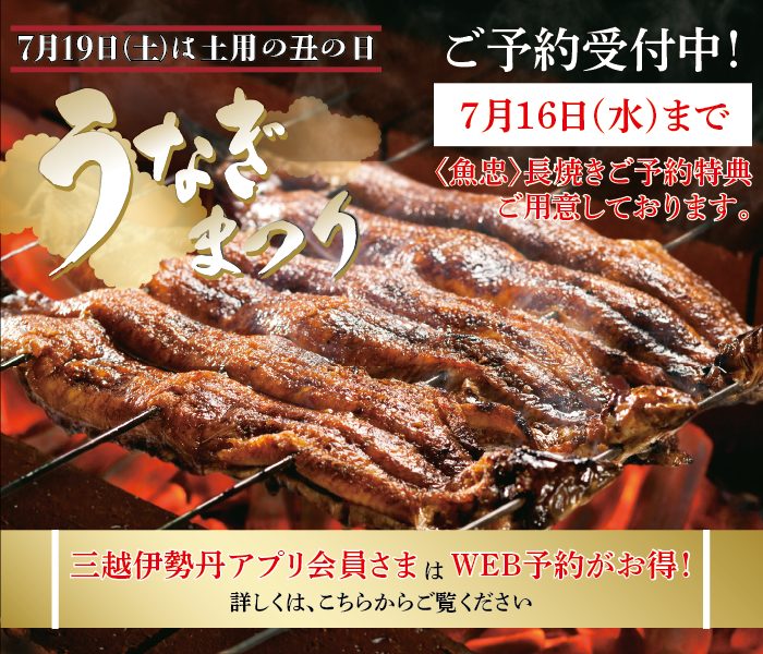 7月19日(土)は、『土用の丑の日』ご予約受付中！
  
  
  
  
  