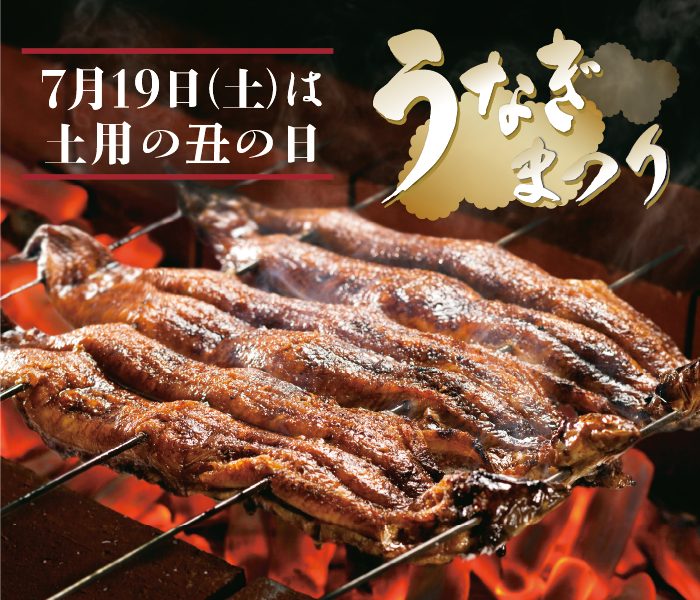 うなぎまつり  