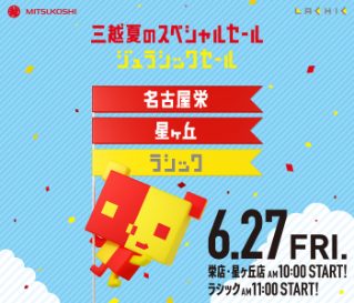 三越 夏のスペシャルセール